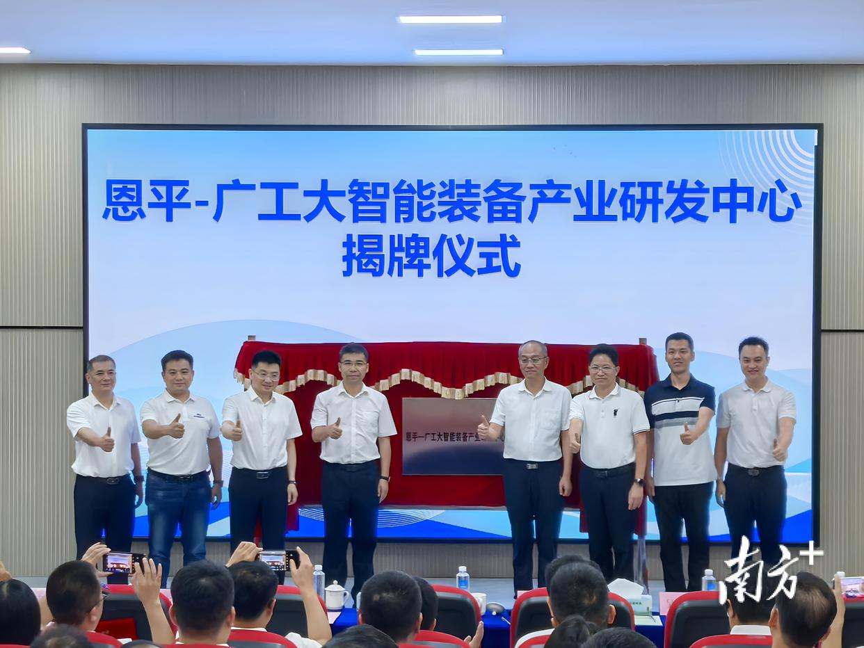 恩平与广东工业大学共建成立智能装备产业研发中心