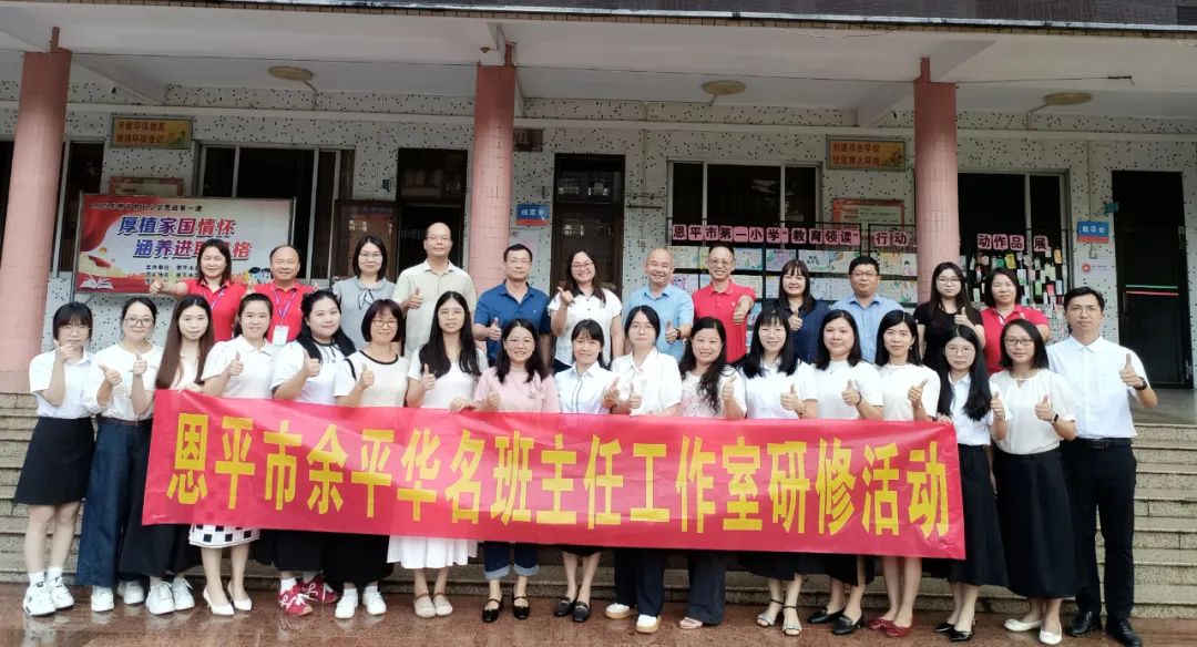 恩平市余平华名班主任工作室揭牌成立，首期研修干货满满！