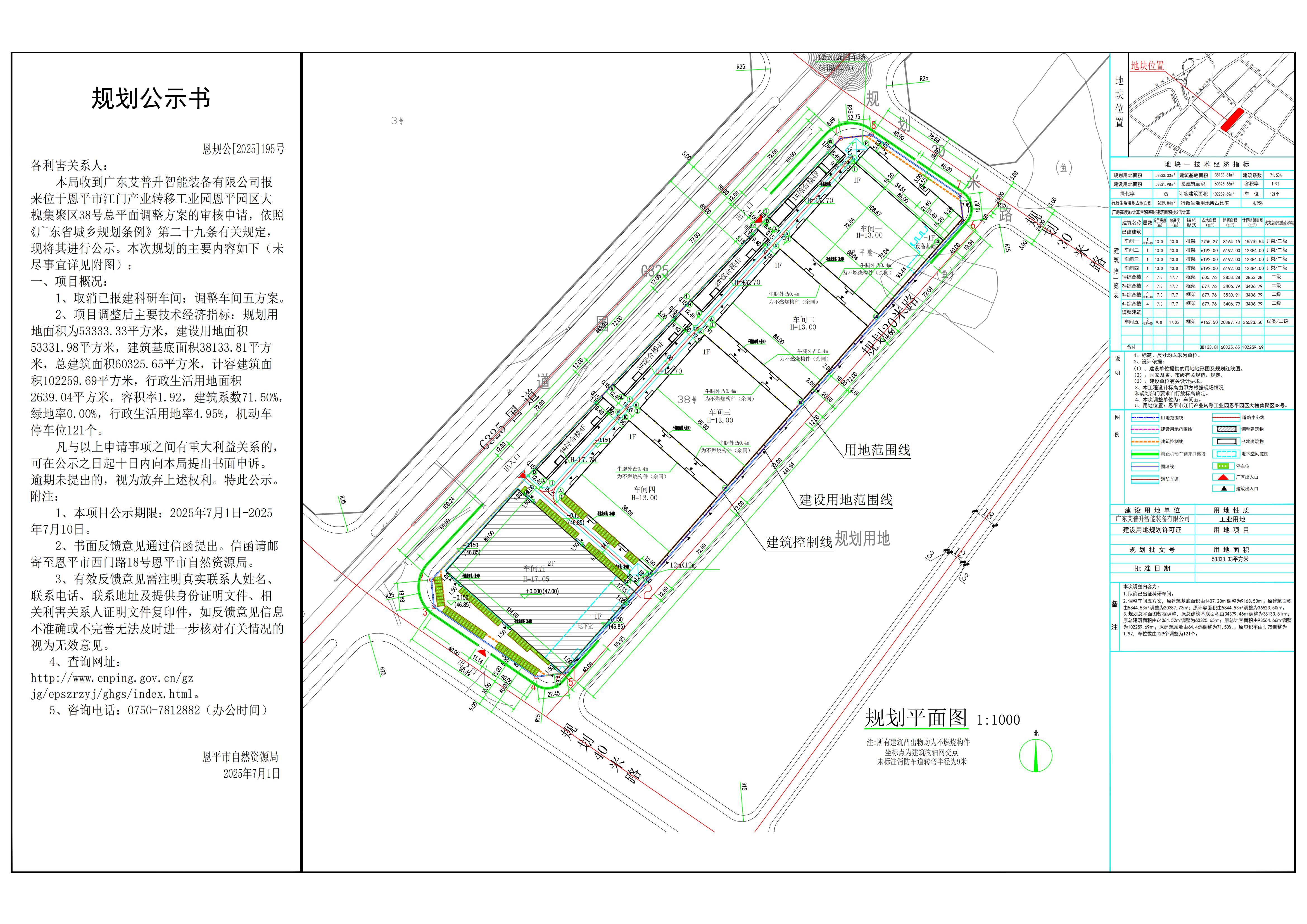 恩规公[2025]195号 规划公示书 关于恩平市江门产业转移工业园恩平园区大槐集聚区38号（广东艾普升智能装备有限公司）的公示.jpg