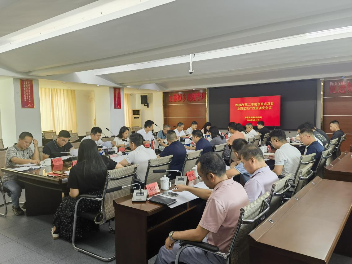 恩平市2025年第二季度重点项目及固定资产投资调度工作会议