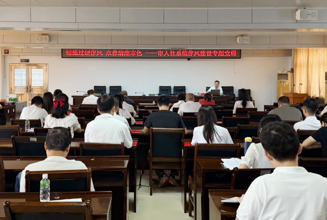 锤炼过硬作风 永葆清廉本色——市人社局机关党委书记讲作风建设专题党课