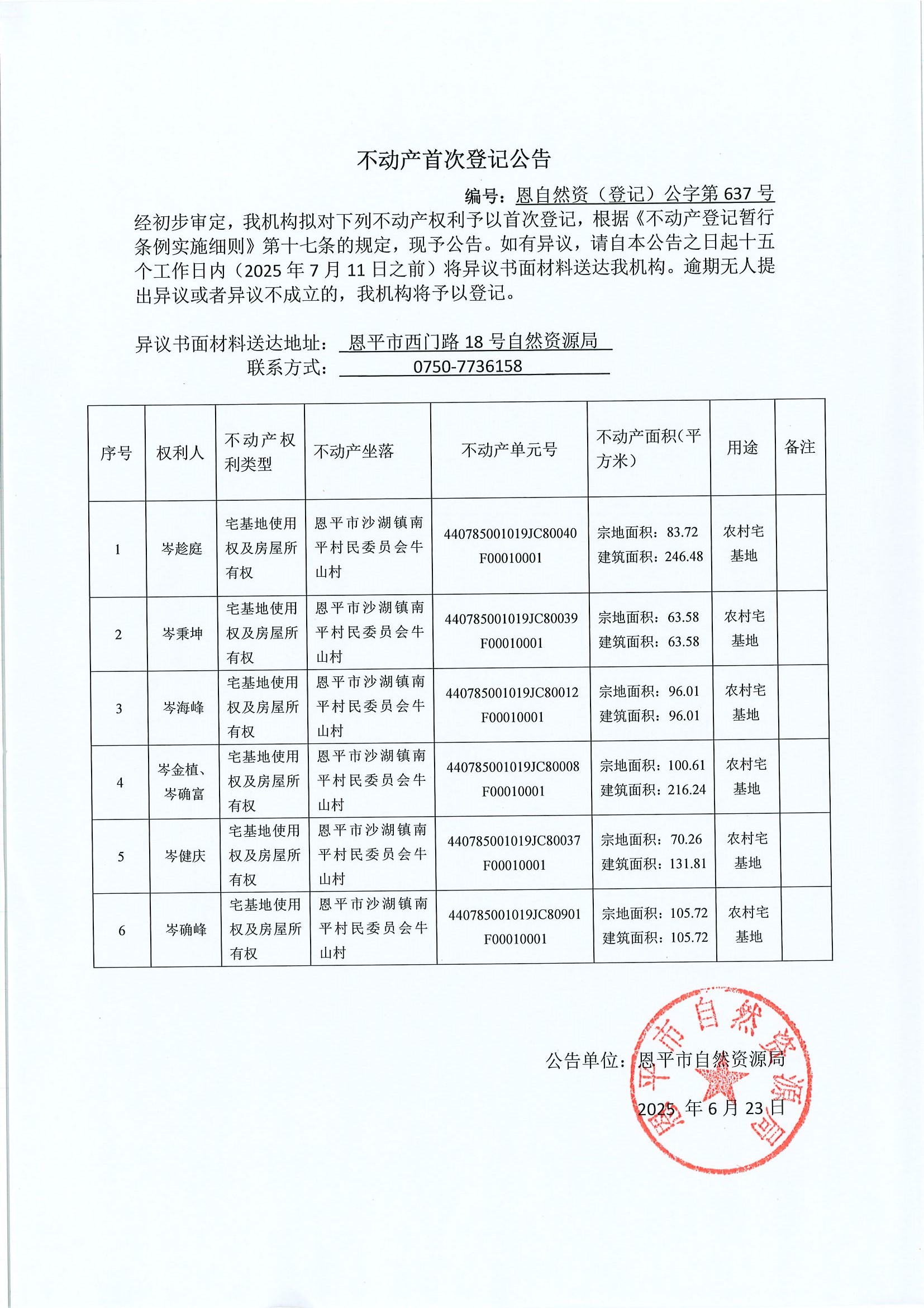 不动产首次登记公告-恩自然资（登记）公字第637号-恩平市沙湖镇南平村民委员会牛山村.jpg